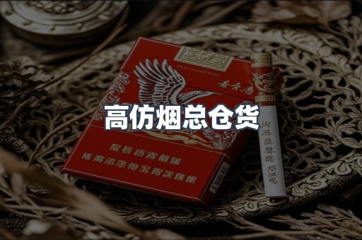 高仿烟总仓货